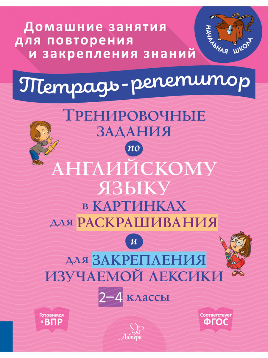 Рабочая тетрадь ИД Литера Тренировочные задания по английскому языку в картинках со 2 по 4 классы. - фото 1