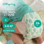 Подгузники Offspring S (3-6 кг) 24 шт.
