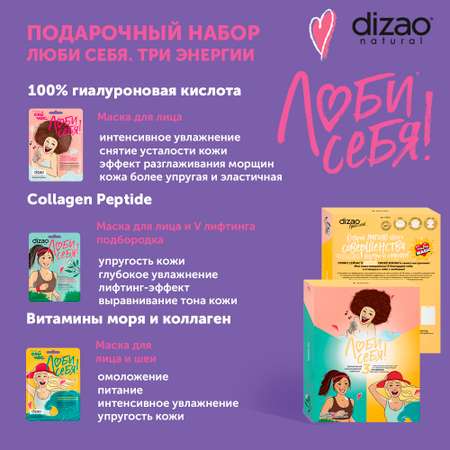 Маска тканевая DIZAO Три энергии 3 шт.
