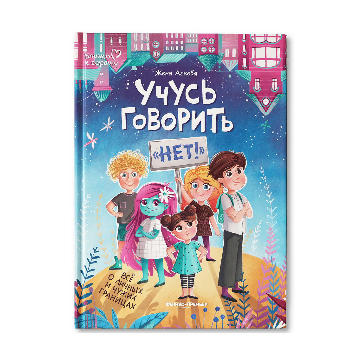 Книга Феникс Премьер Учусь говорить нет! Выстраиваем личные границы ребенка - фото 2