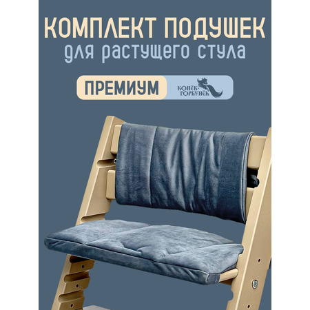 Комплект подушек для стульчика Конёк-Горбунёк Кварц