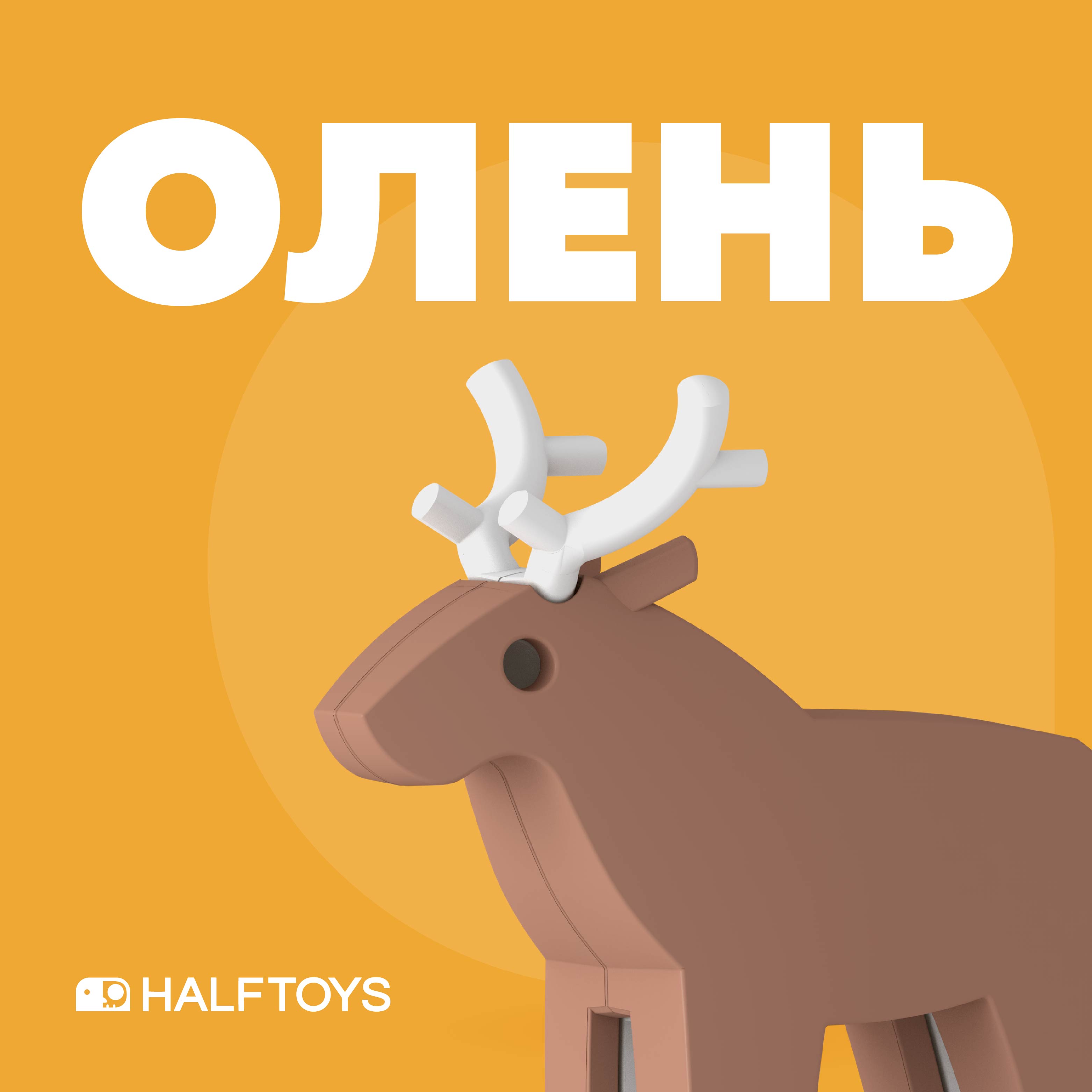 Игровой набор HALFTOYS Олень - фото 2