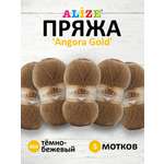 Пряжа Alize мягкая теплая для шарфов кардиганов Angora Gold 100 гр 550 м 5 мотков 466 тёмно-бежевый