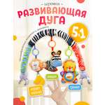 Дуга SHARKTOYS Зебра со съемными игрушками