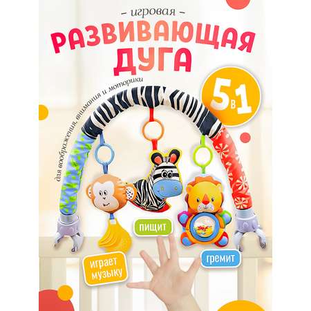 Дуга SHARKTOYS Зебра со съемными игрушками