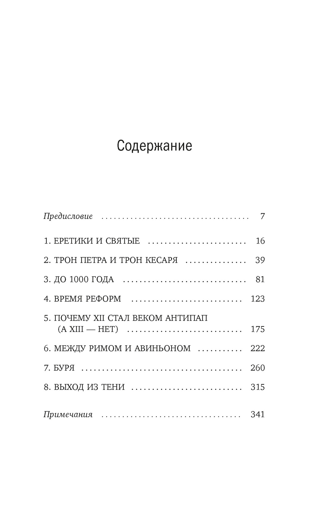 Книга КОЛИБРИ Приньяно М Антипапы Интриги ереси и расколы за кулисами Ватикана - фото 4