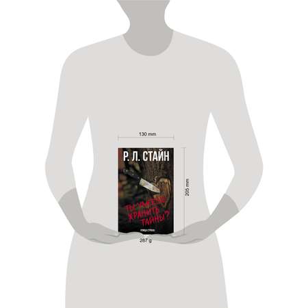 Книга АСТ Ты умеешь хранить тайны
