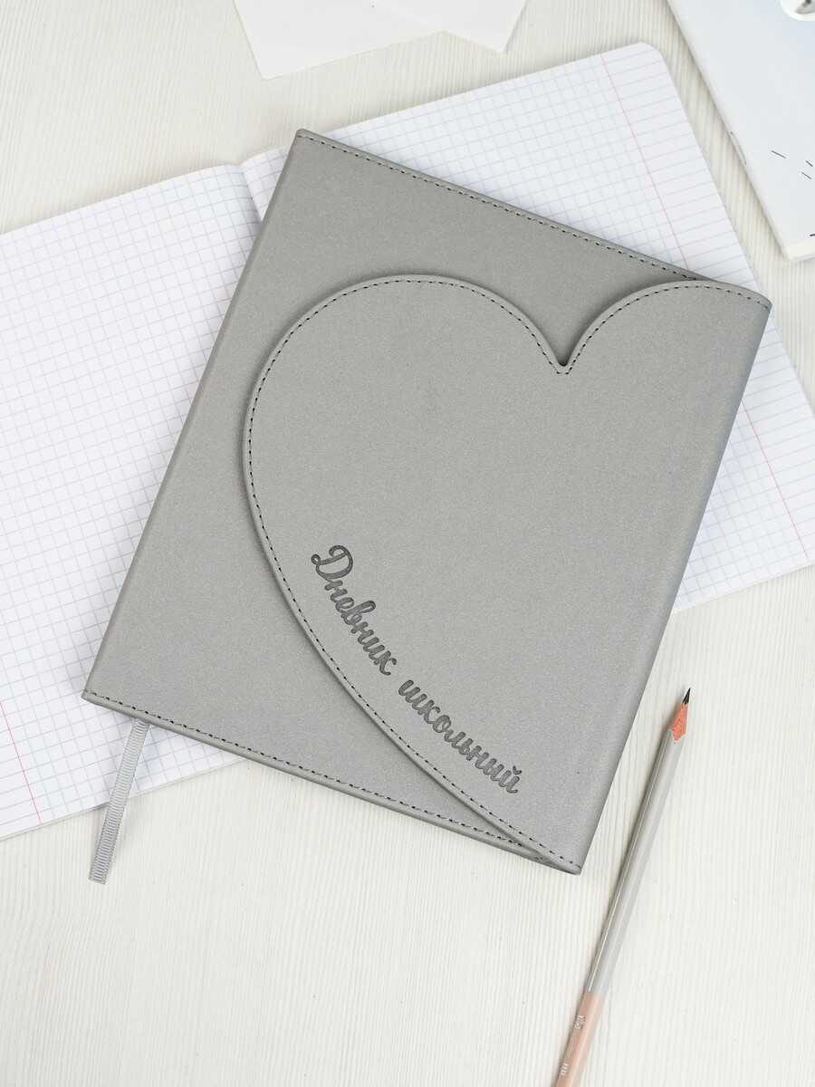 Дневник школьный Феникс + СЕРДЦЕ СЕРОЕ - фото 1