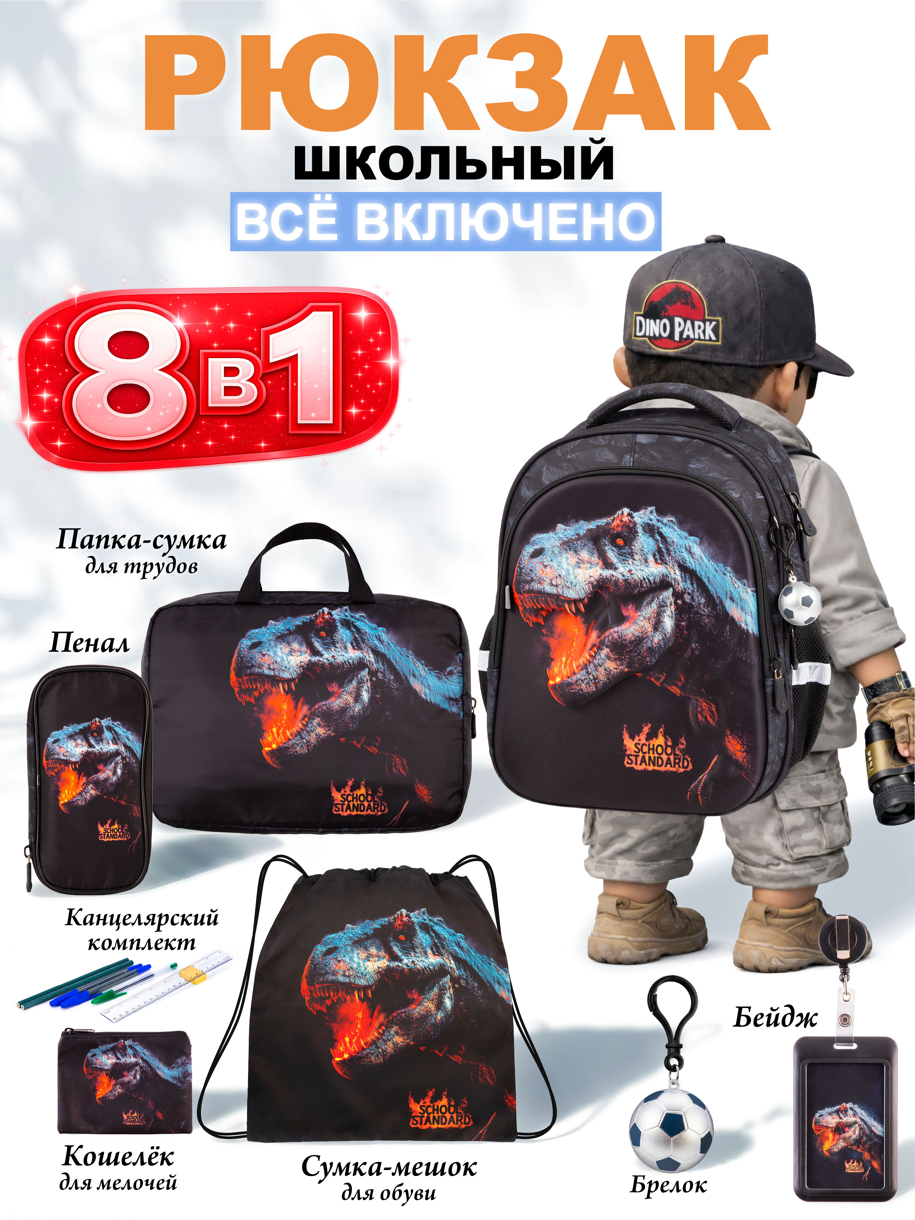 Рюкзак School Standard для мальчика набор 8 в 1 - фото 1