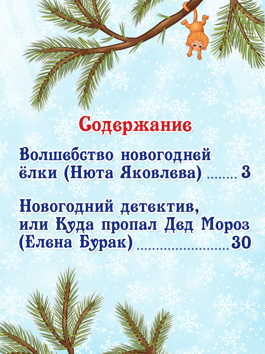 Книга Проф-Пресс Лучшая книга сказок. Новогодние сказки. 48 стр. 25х33 см - фото 3