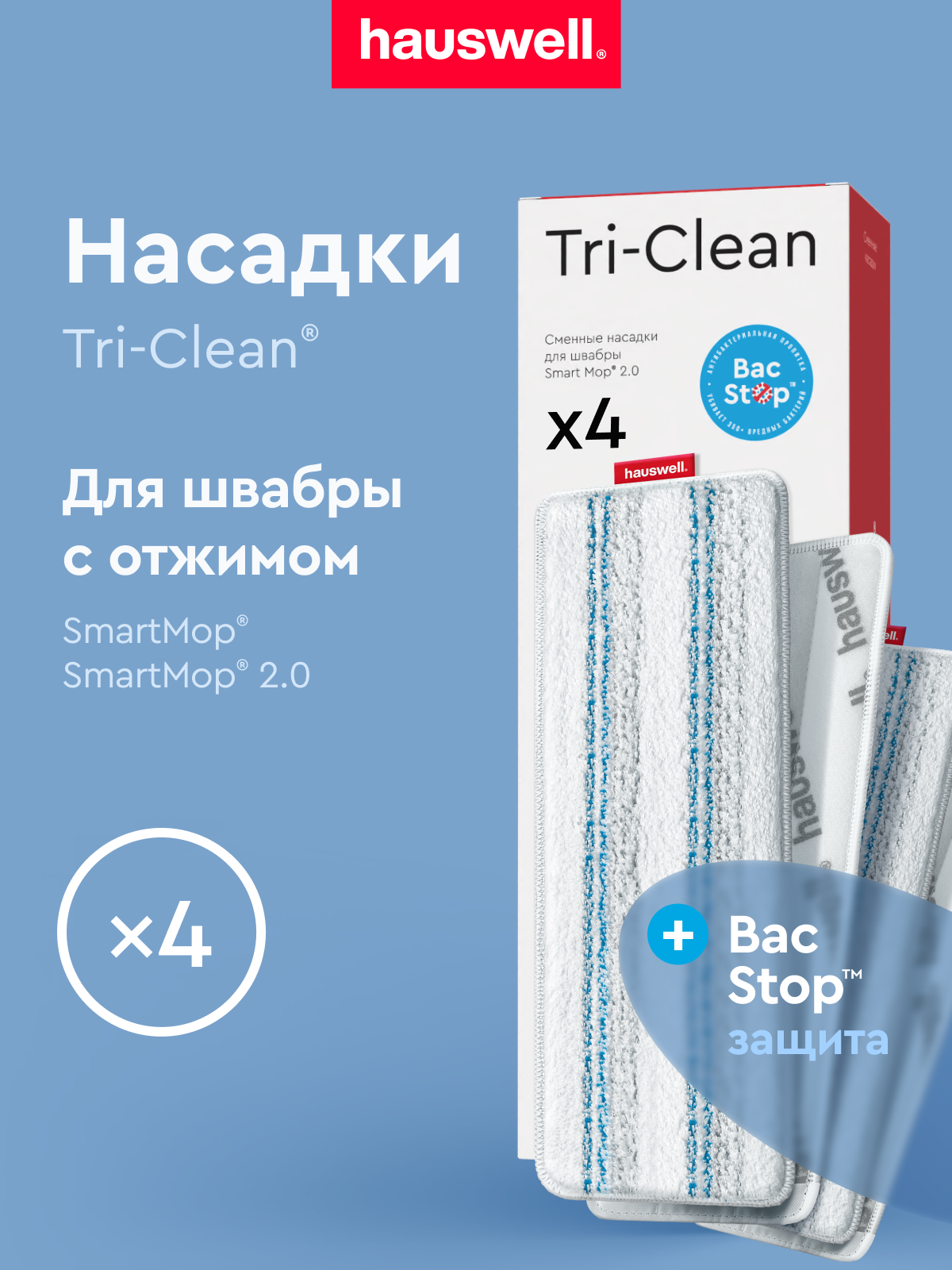 Насадки Hauswell Tri-Clean bac stop - фото 1