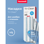 Насадки Hauswell Tri-Clean bac stop