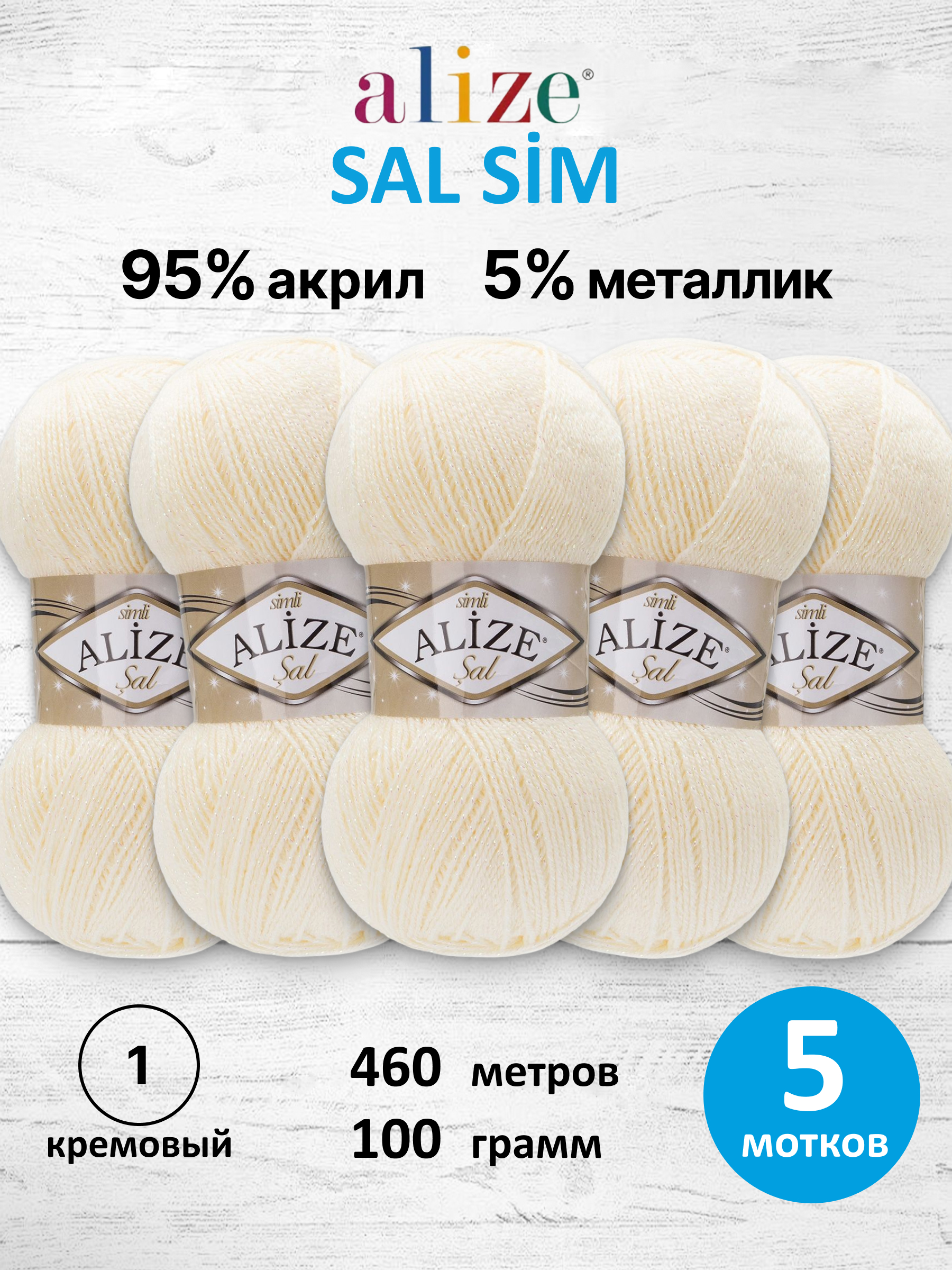Пряжа Alize с люрексом тонкая классическая Sal sim акрил 100 гр 460 м 5 мотков 1 кремовый - фото 1