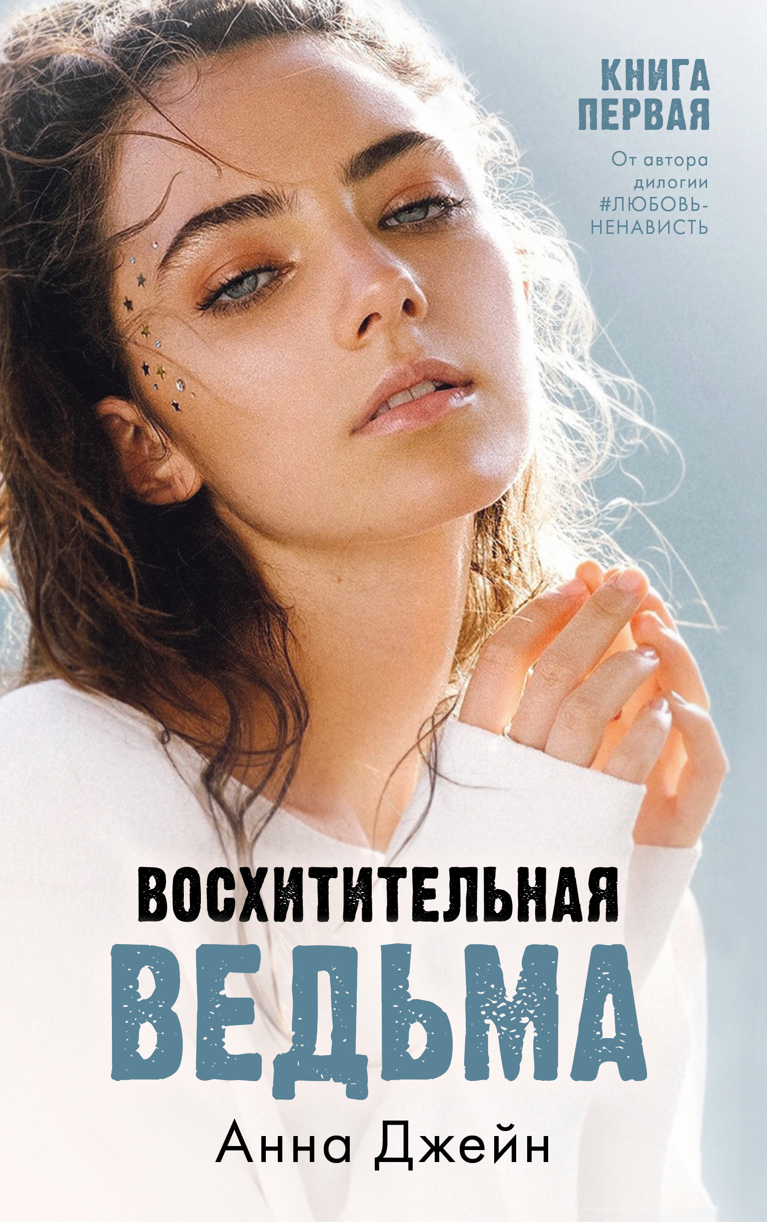 Книга Clever Восхитительная ведьма. Книга первая / Анна Джейн - фото 1