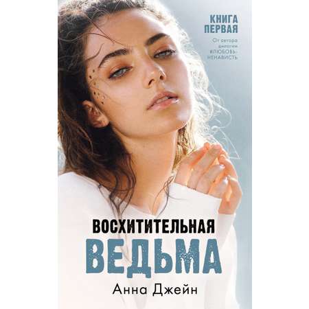 Книга Clever Восхитительная ведьма. Книга первая / Анна Джейн