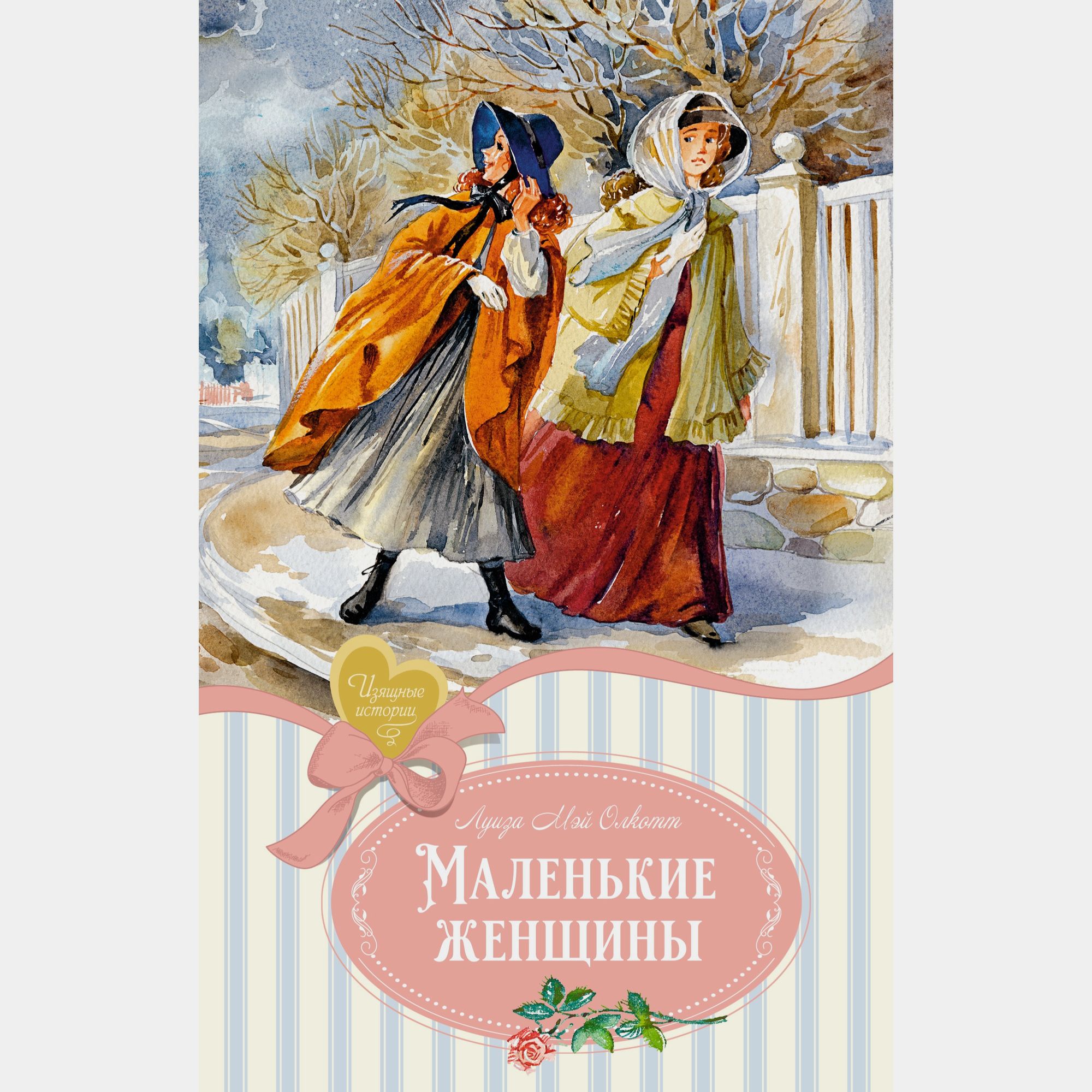 Книга Махаон Маленькие женщины. - фото 1