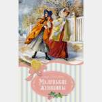 Книга Махаон Маленькие женщины.