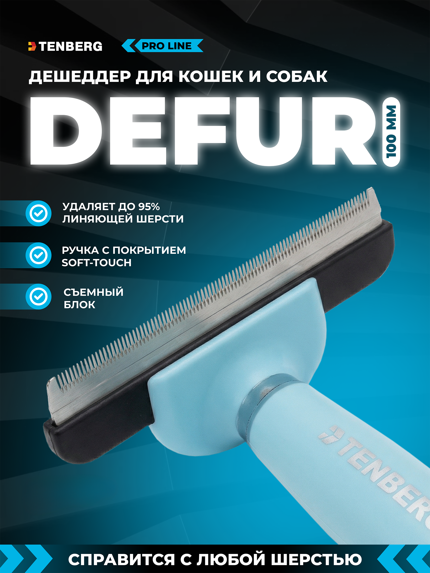Дешеддер расческа TENBERG Defur 100 Blue - фото 1