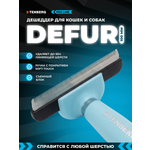 Дешеддер расческа TENBERG Defur 100 Blue