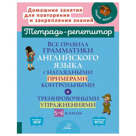 Книга ИД Литера Все правила грамматики английского языка с 5 по 6 классы.