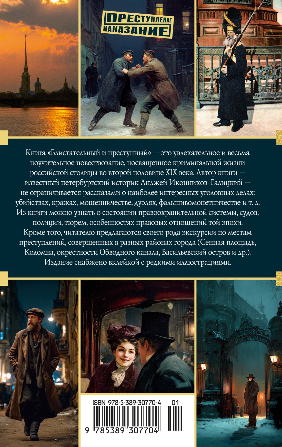 Книга АЗБУКА Преступление Наказание Иконников Галицкий А Блист и прес Хрон пет преступлений - фото 4