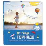 Книга Издательство Энас-книга От града до торнадо Прекрасные и опасные явления природы
