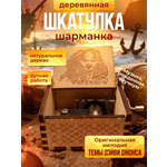 Шкатулка музыкальная MagicStyle деревянная