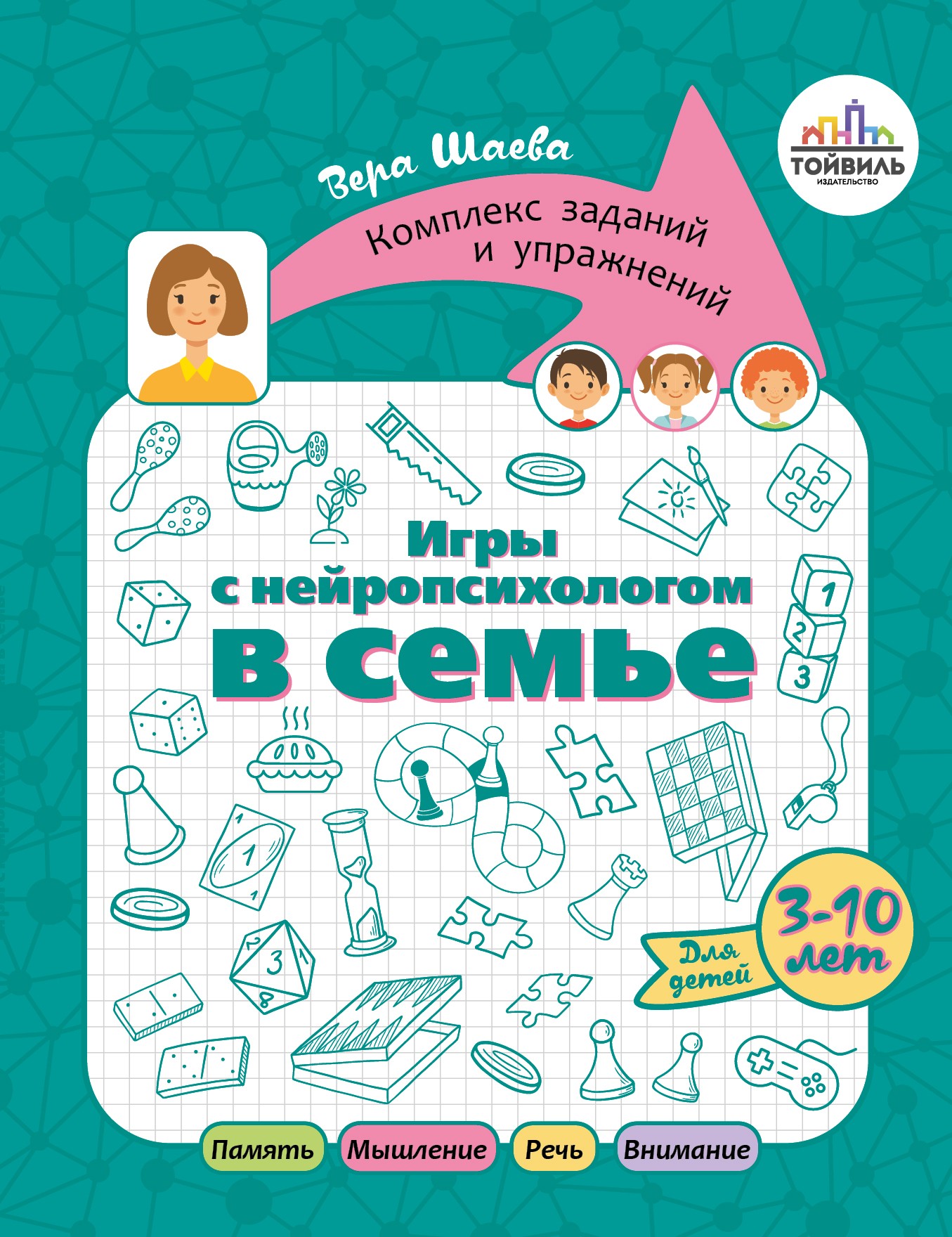 Книга Тойвиль Игры с нейропсихологом в семье - фото 1