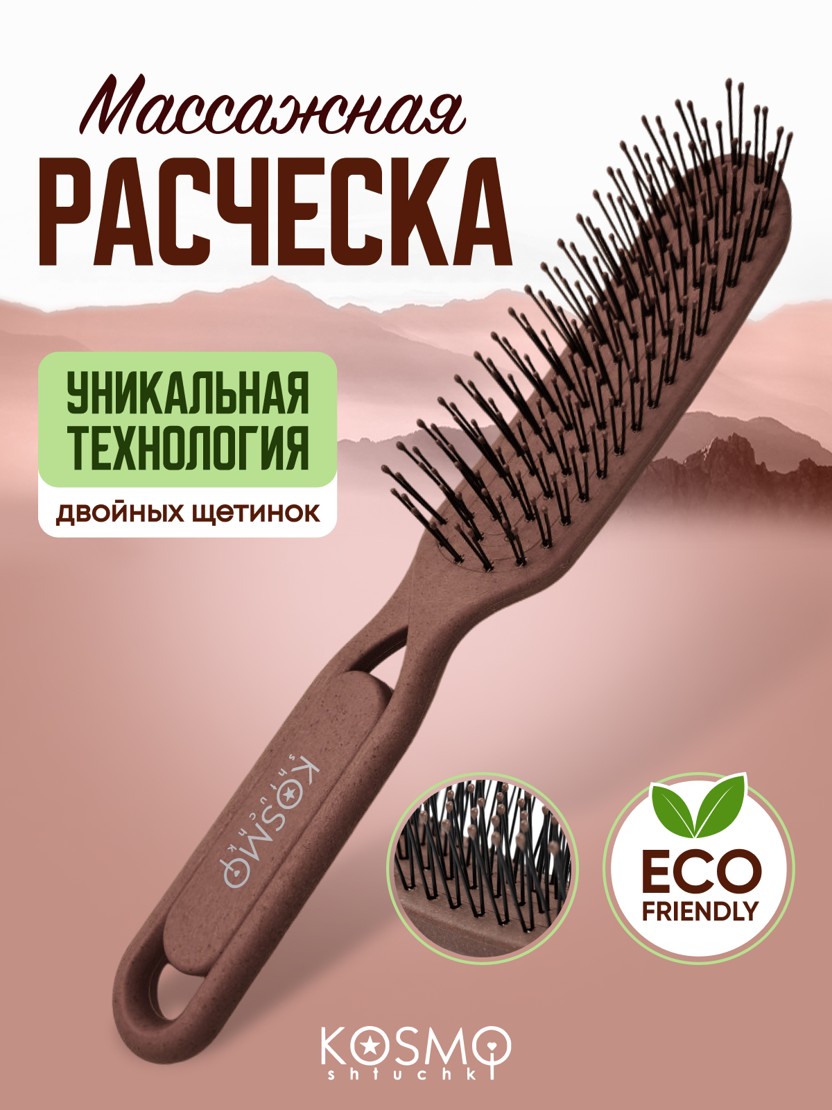 Массажная расческа KosmoShtuchki - фото 1