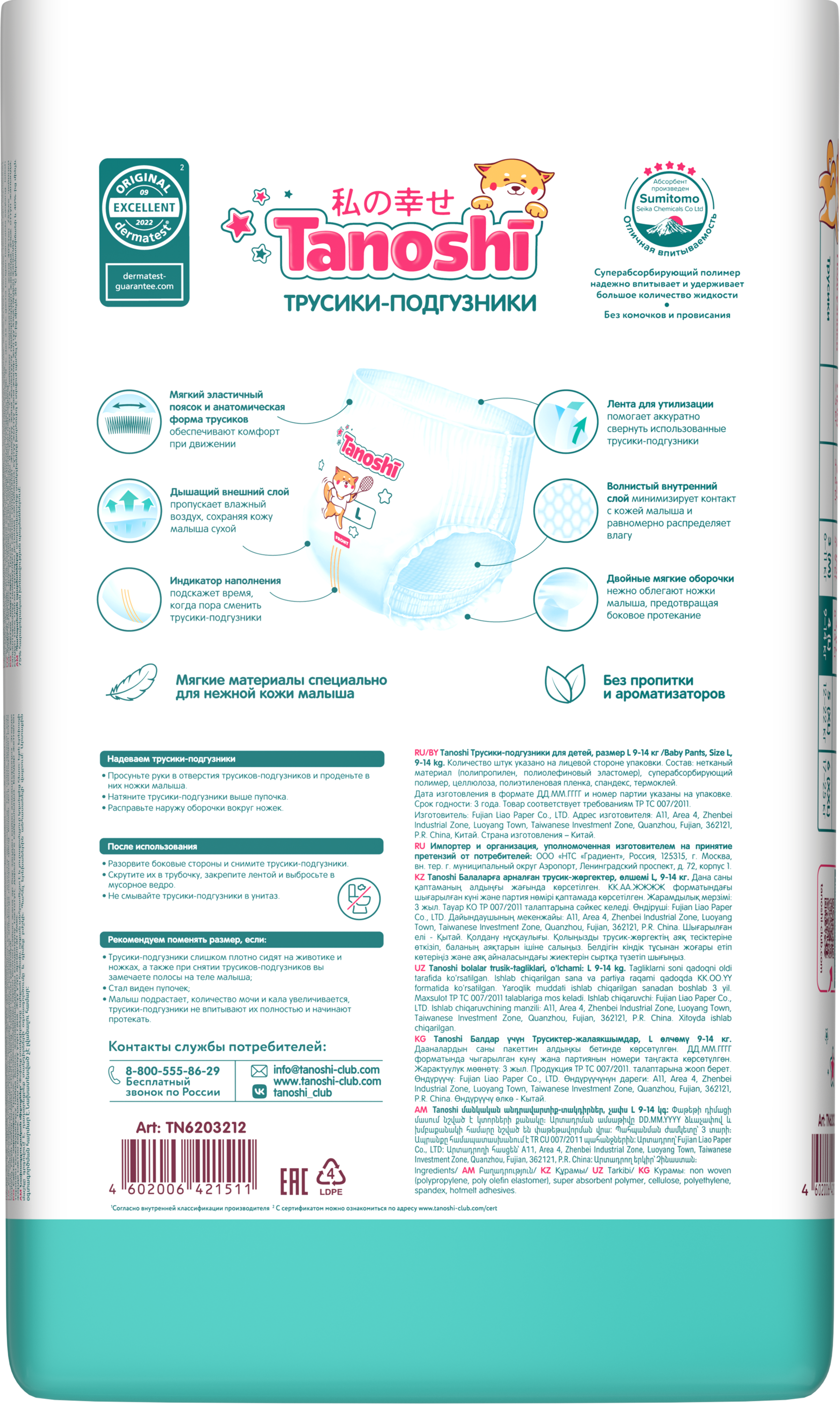 Трусики Tanoshi ультратонкие 4 (9-14кг) 62 шт. - фото 21