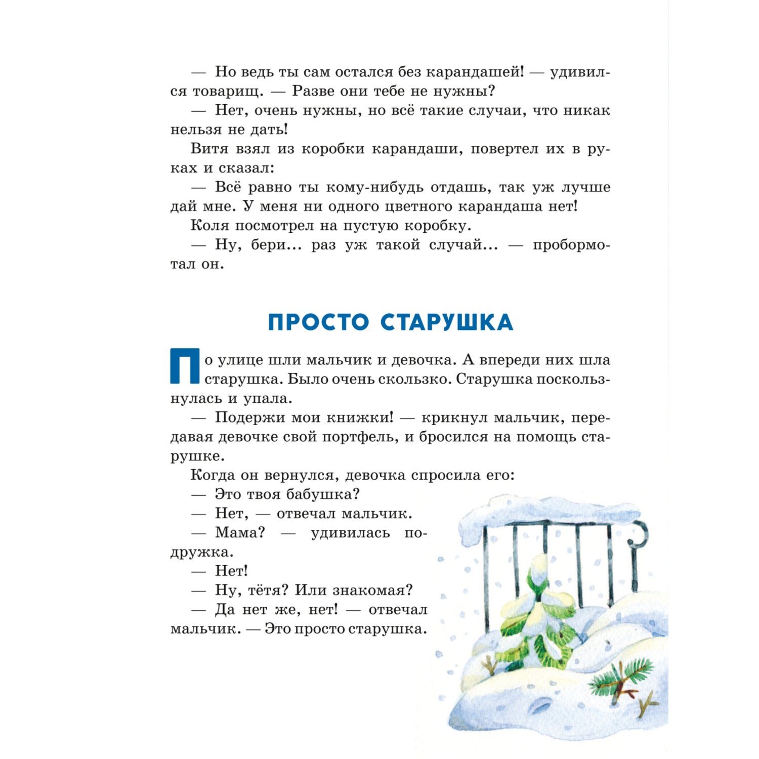 Книга Волшебное слово Рассказы и сказки иллюстрации С Емельяновой - фото 7