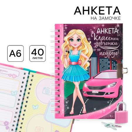 Анкета ArtFox на замочке «классной девчонки и ее подруг» А6 80 страниц