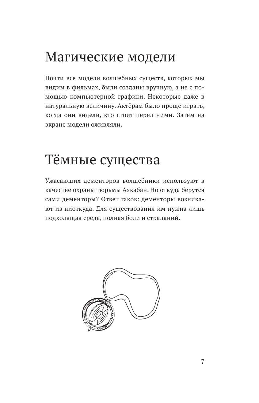 Книга АСТ Волшебные факты о мире Гарри Поттера - фото 12