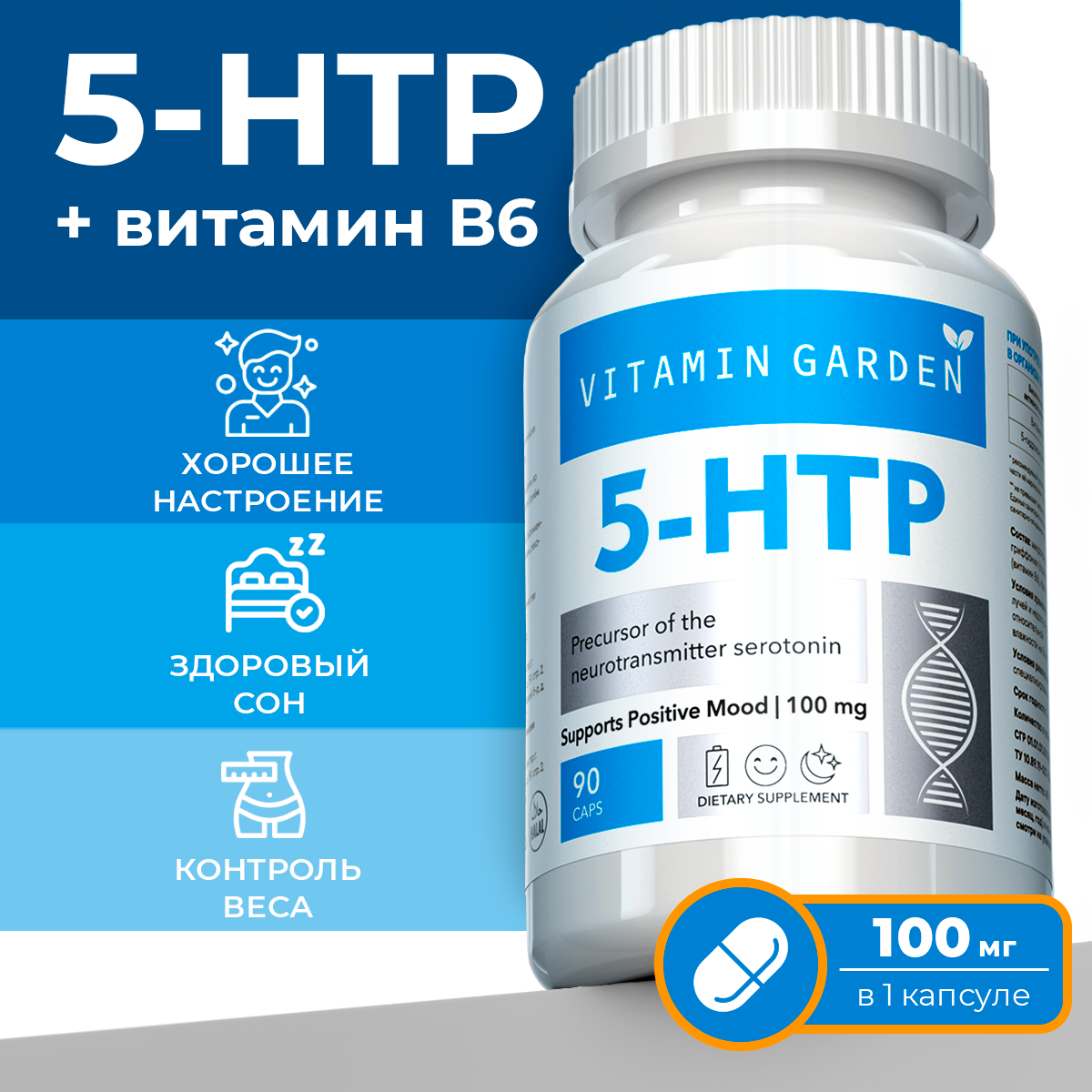 5 HTP VITAMIN GARDEN 100 мг - фото 1