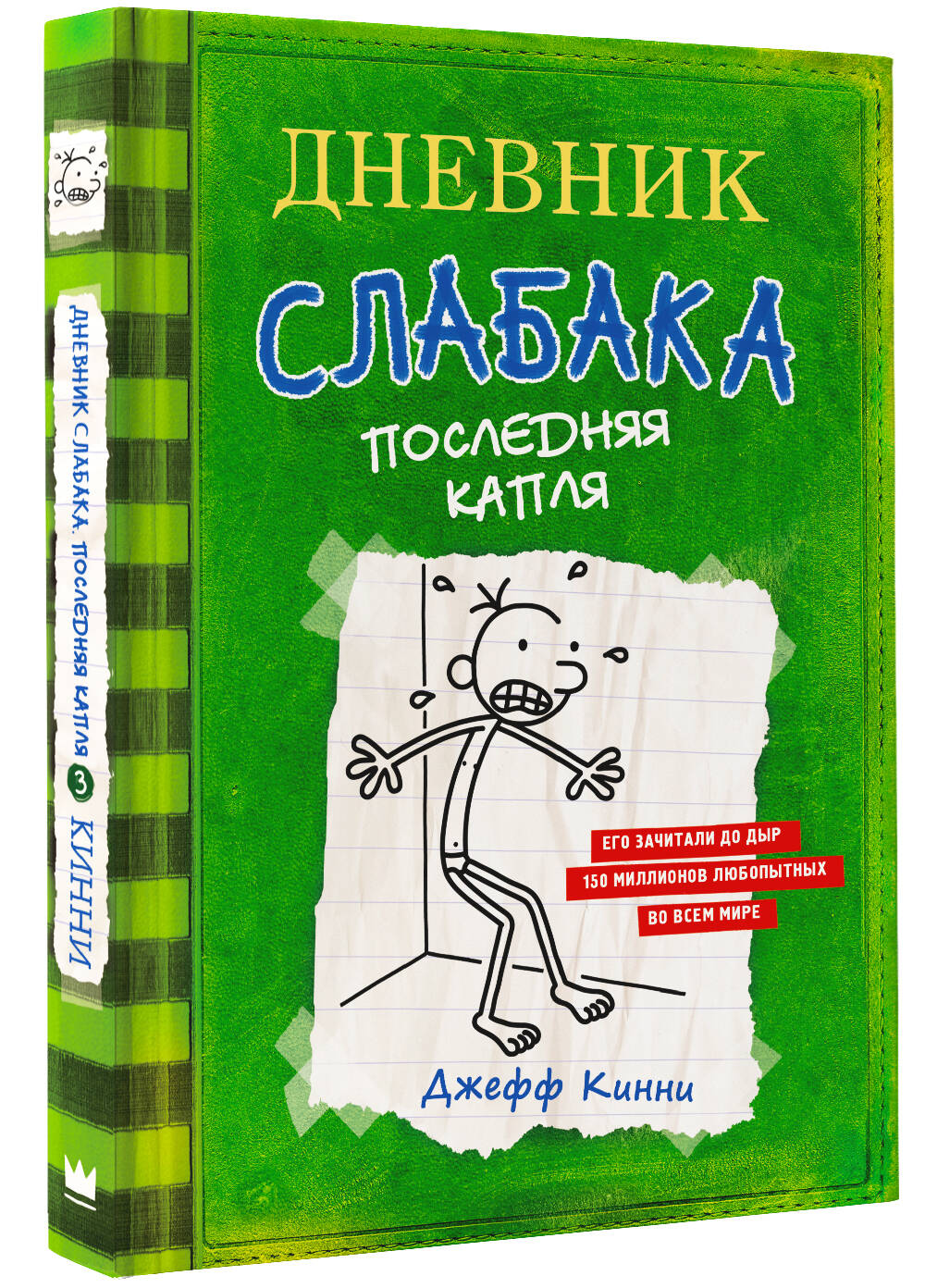 Книга АСТ Дневник слабака 3. Последняя капля - фото 2
