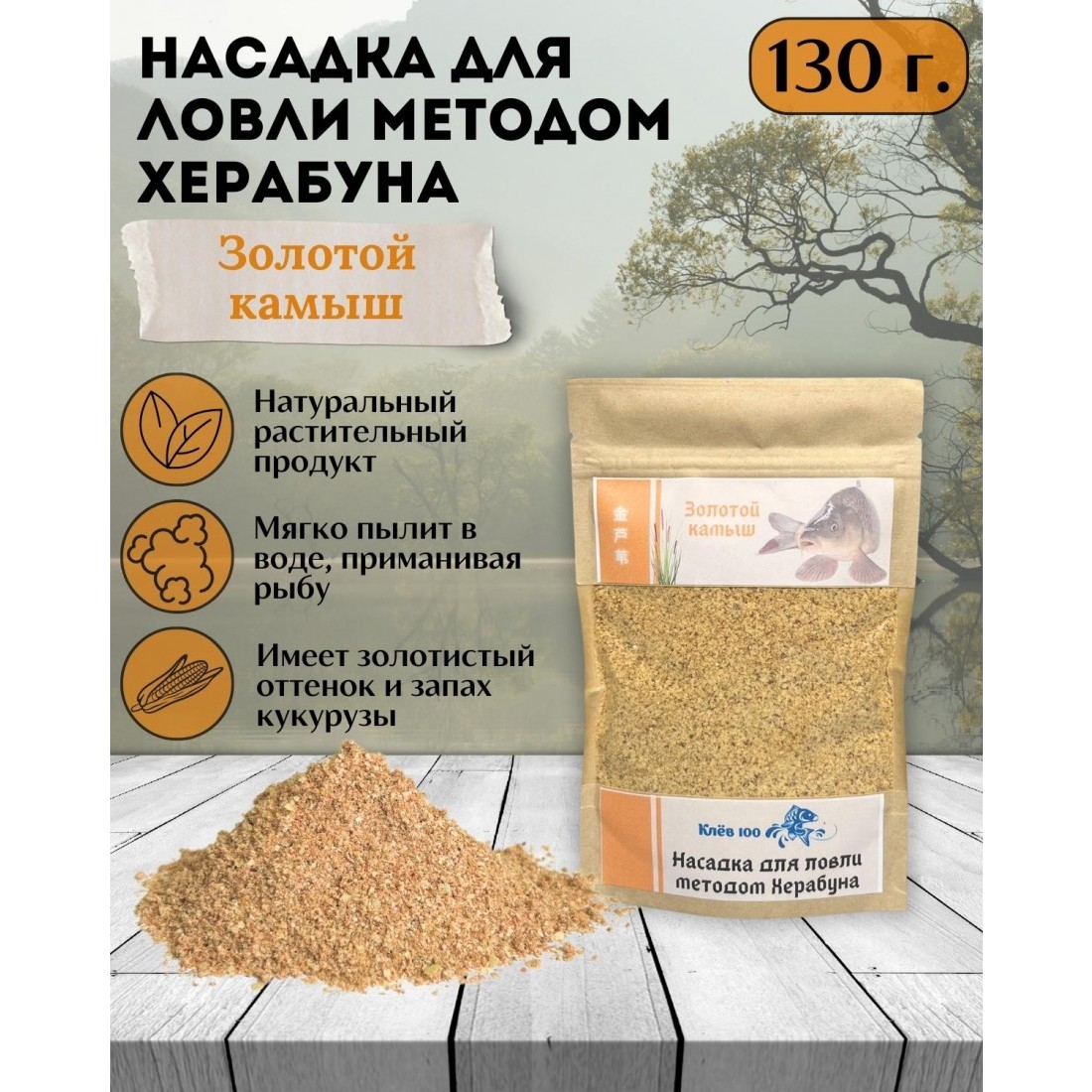 Насадка для Херабуна Клёв100 Золотой камыш 130г - фото 2