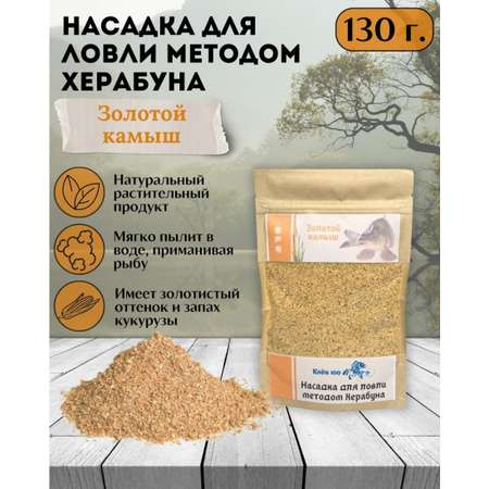 Насадка для Херабуна Клёв100 Золотой камыш 130г