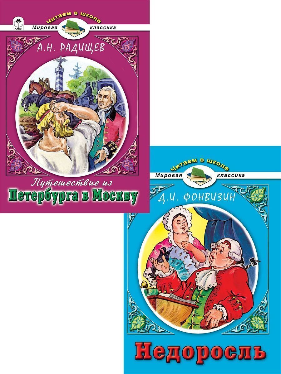 Книга Алтей Читаем в школе Набор «Недоросль» и «Путешествие из Петербурга в Москву» - фото 1