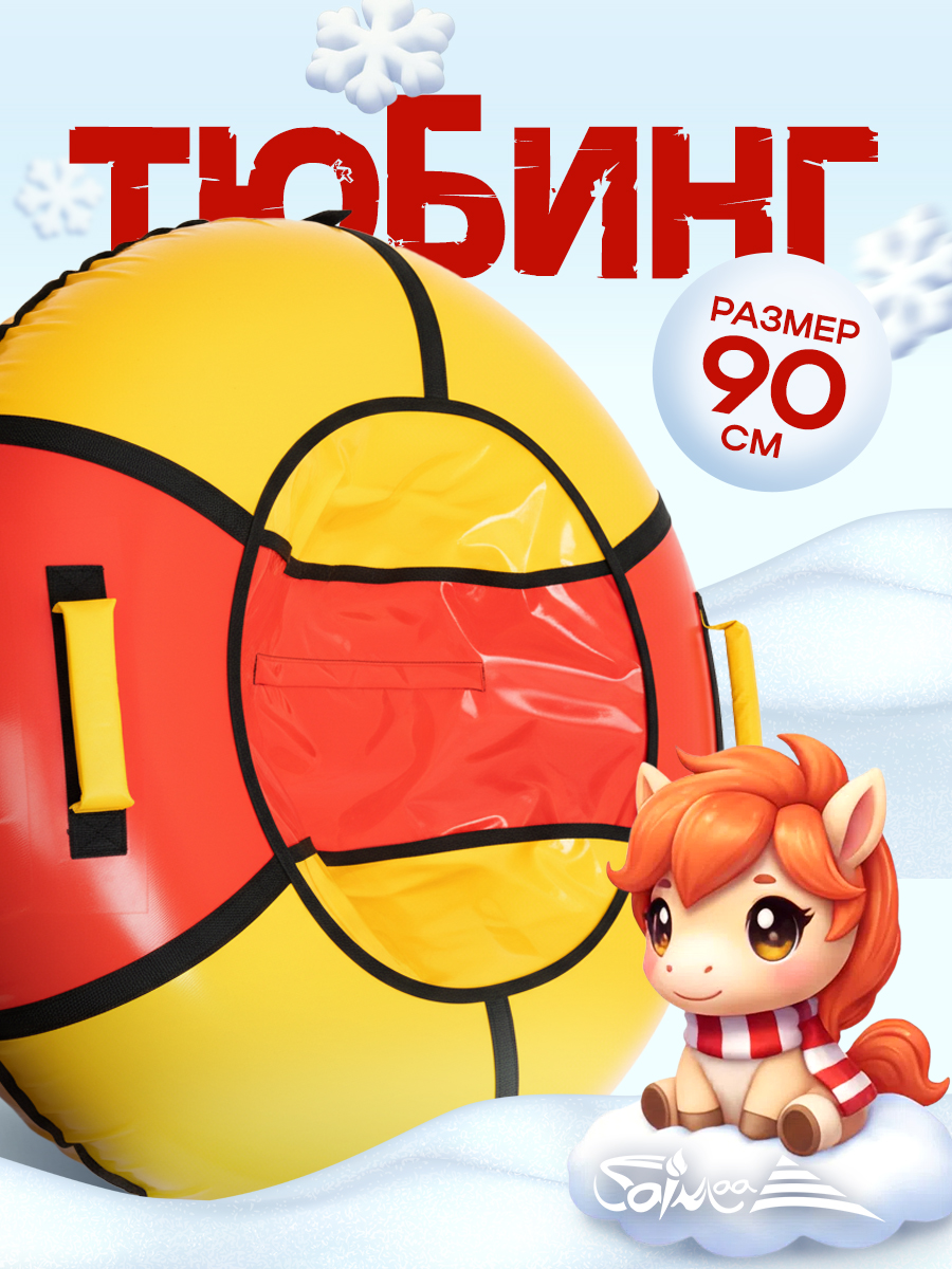 Тюбинг Saimaa 90 см - фото 1