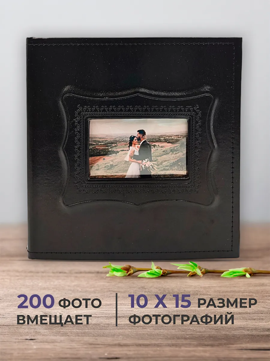 Фотоальбом большой семейный 10х15 AXLER альбом для фото на 200 фотографий свадебный с файлами кармашками - фото 1