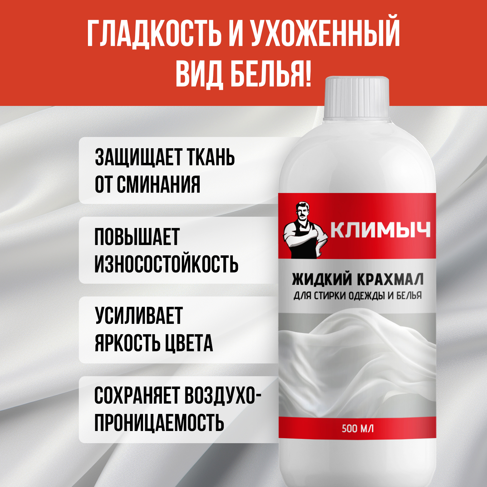 Крахмал КЛИМЫЧ и накрахмаливания одежды 500 л - фото 2
