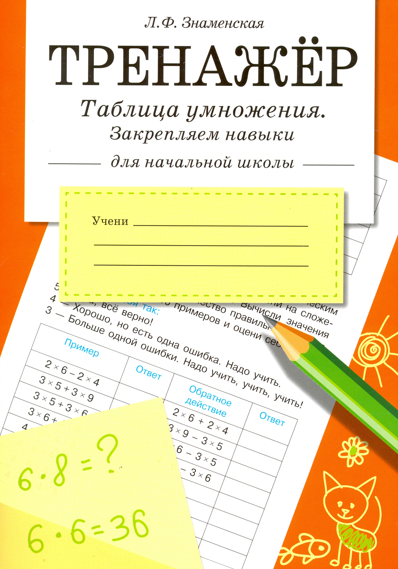 Книга Стрекозa Таблица умножения. Закрепляем навыки. Рабочая тетрадь - фото 1