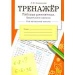 Книга Стрекозa Таблица умножения. Закрепляем навыки. Рабочая тетрадь