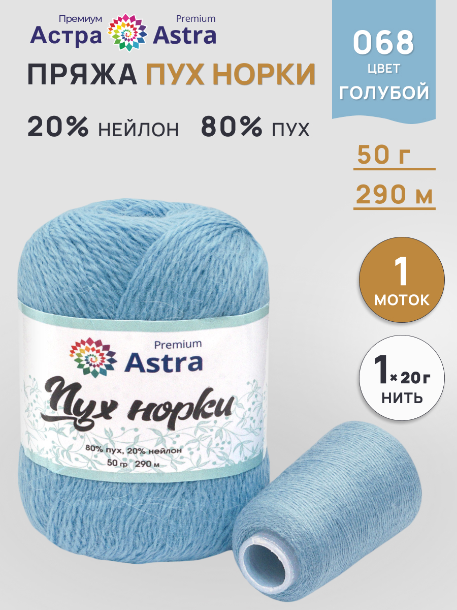 Пряжа Astra Premium Пух норки Mink yarn воздушная с ворсом 50 г 290 м 068 голубой 1 моток - фото 1
