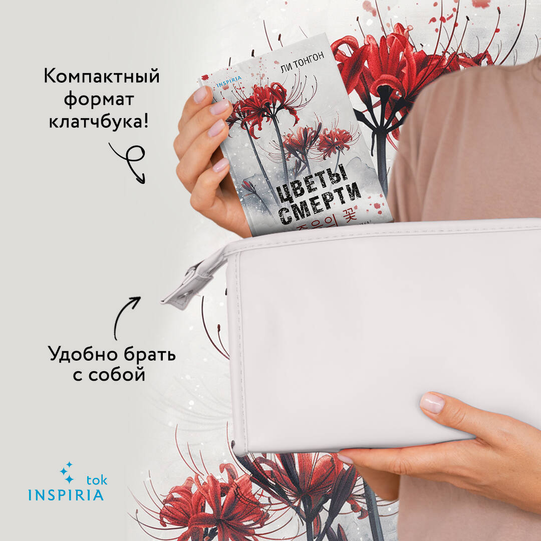 Книга Эксмо Цветы смерти (формат клатчбук) - фото 3