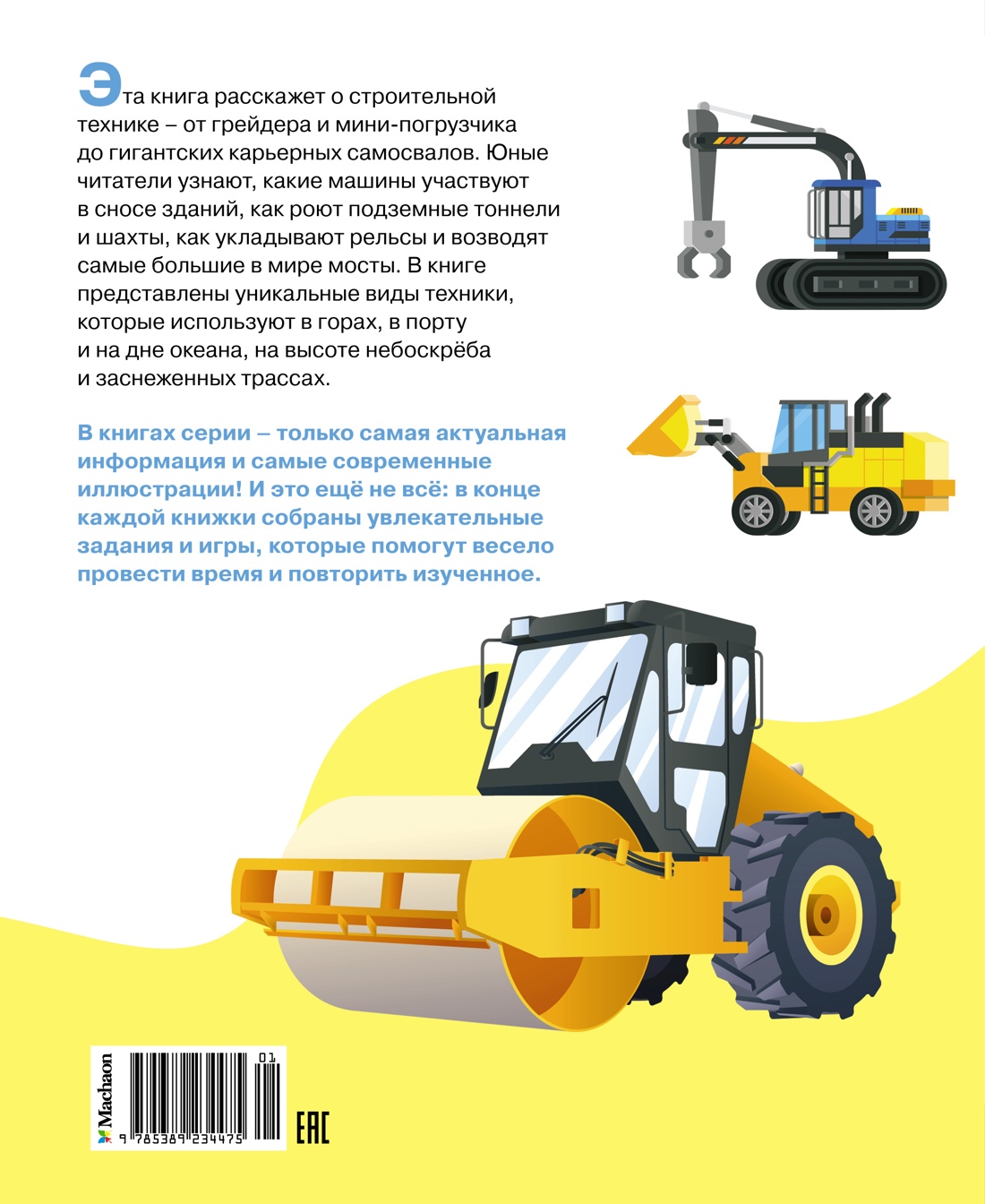 Книга Махаон Машины на стройке: От бульдозера до башенного крана - фото 16