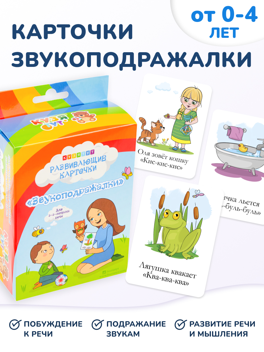 Развивающие карточки КУЗЯ ТУТ Карточки для развития речи ЗВУКОПОДРАЖАЛКИ - фото 1