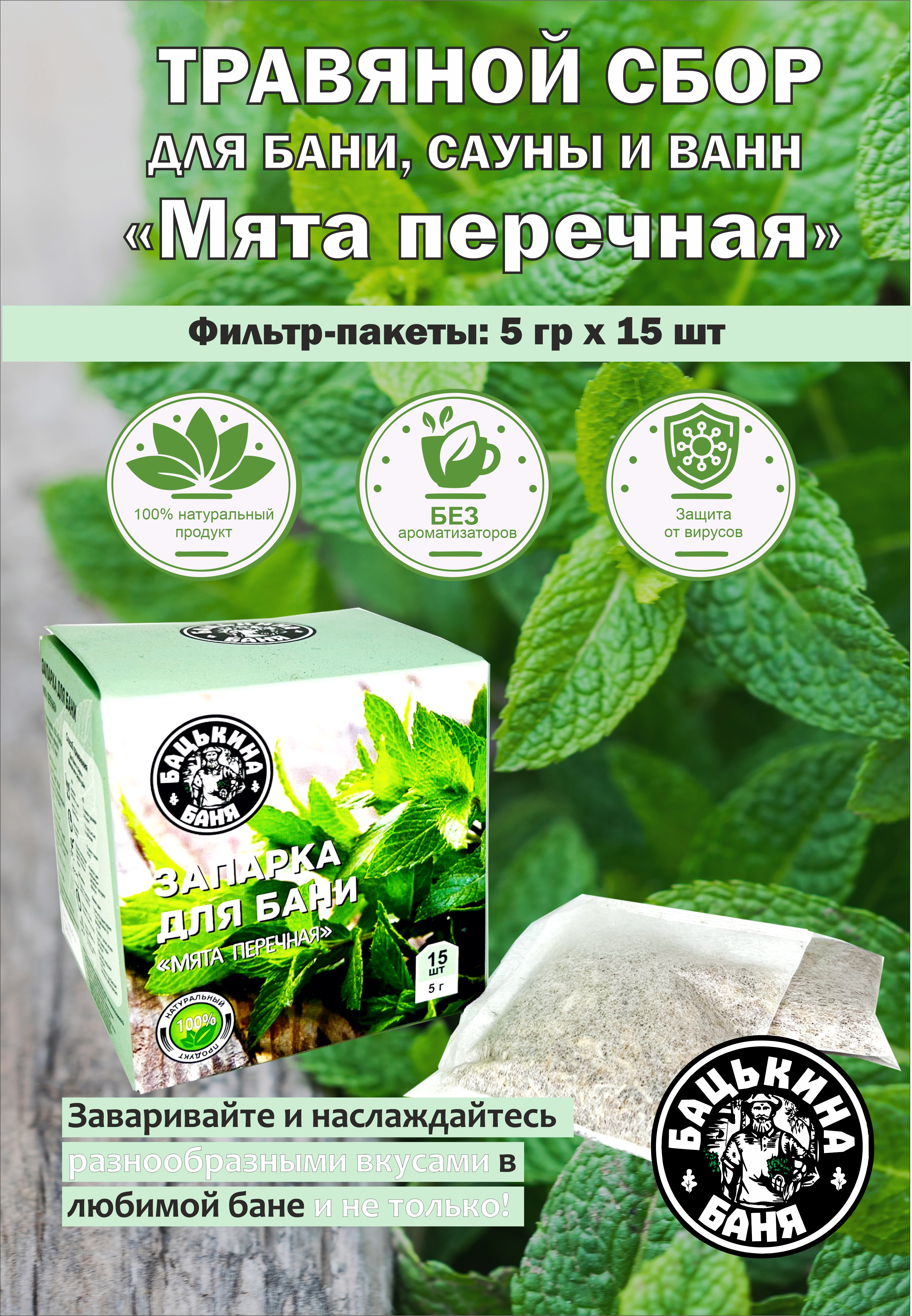 Экстракт Бацькина баня Мята перечная 15 шт. - фото 2