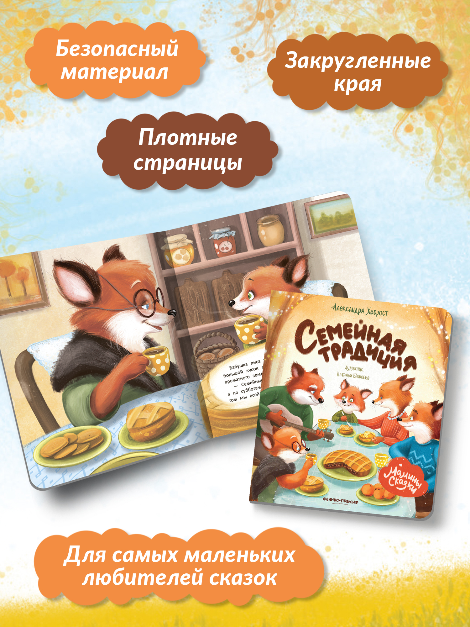 Книга Феникс Премьер Семейная традиция. Книжка-картонка - фото 6