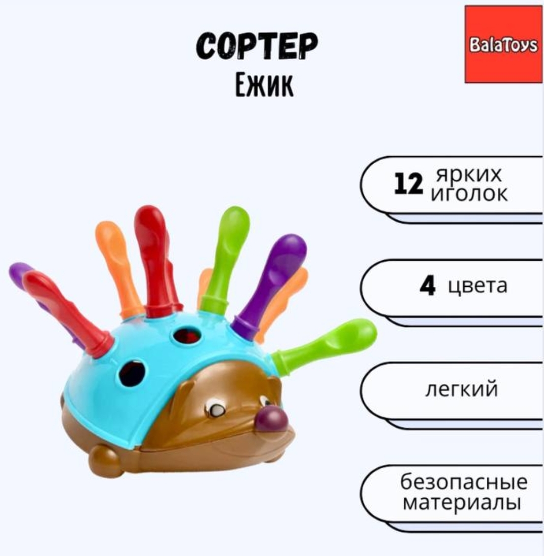 Игрушка BalaToys сортер Ежик Монтессори - фото 1